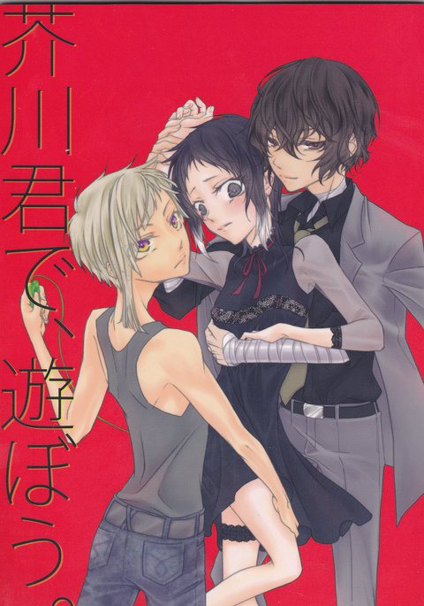 芥川くんで、あそぼう。 芥川くんで、あそぼう。