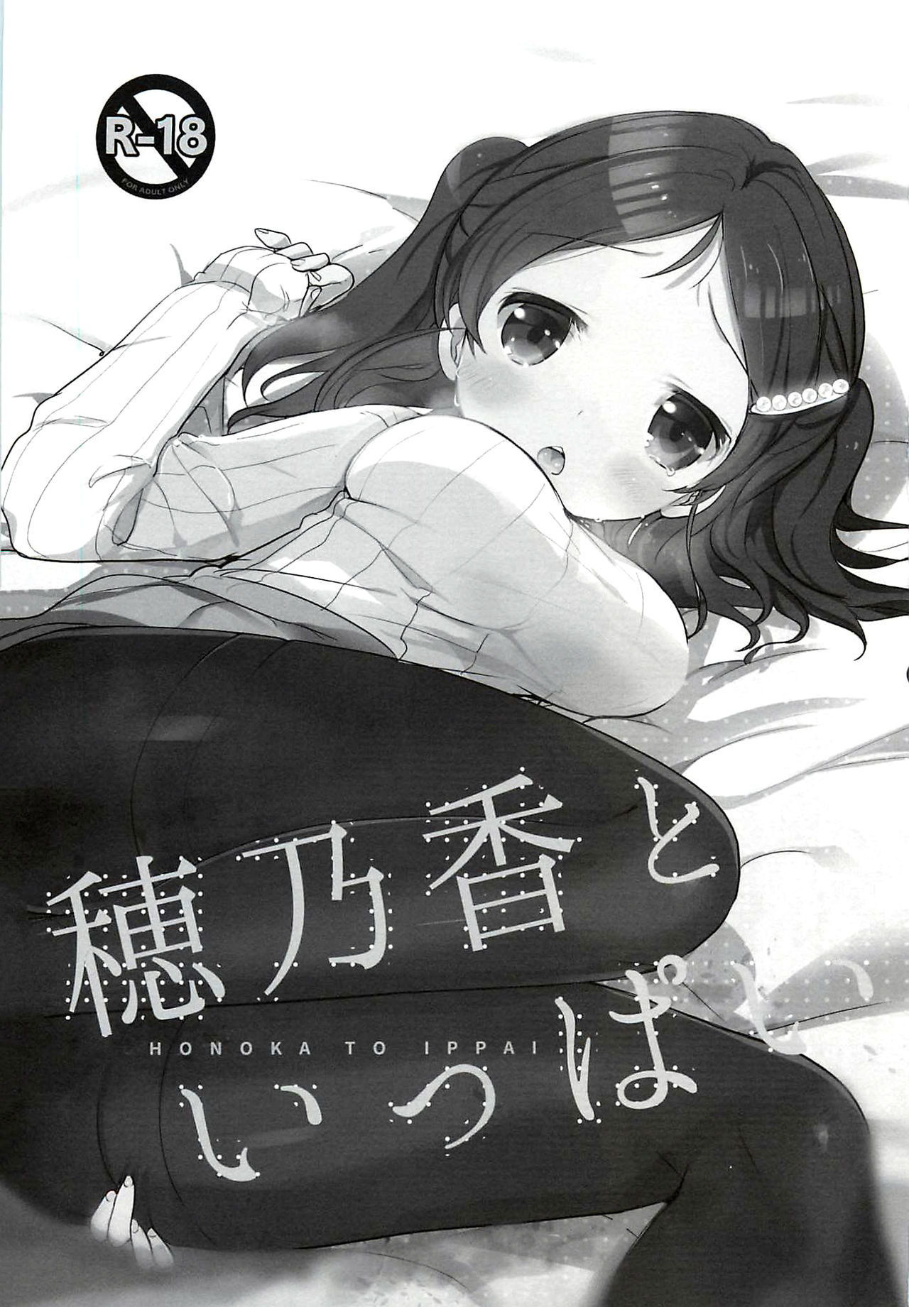 ほのかと一パイ ほのかと一パイ