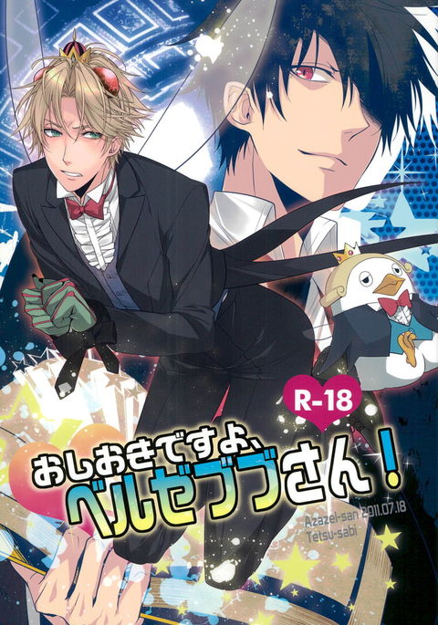 押木ですよ、ベルゼブブさん! 押木ですよ、ベルゼブブさん!