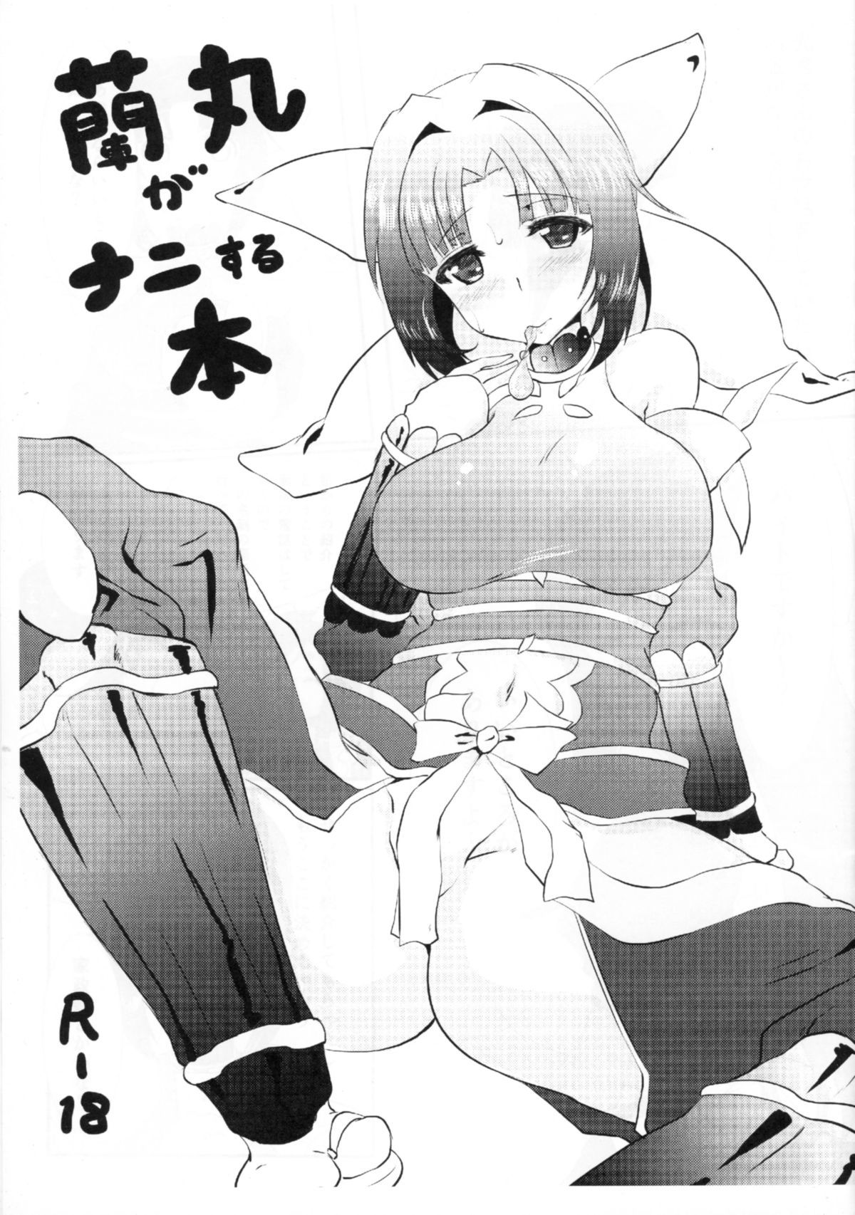 蘭丸がなにる本 蘭丸がなにる本