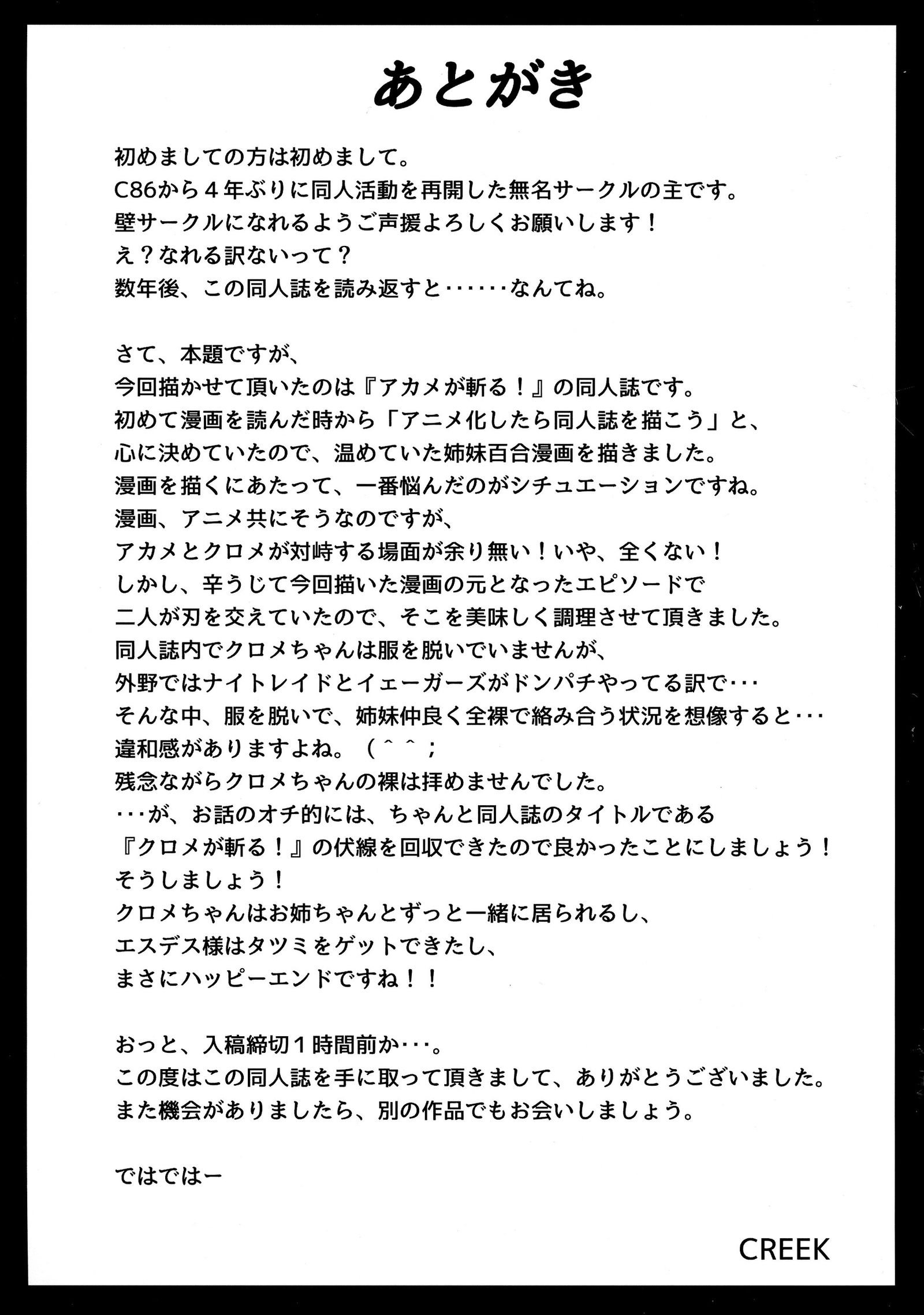 クロメが斬る！
