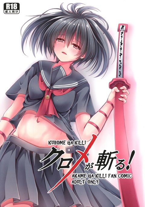 クロメが斬る! クロメが斬る!