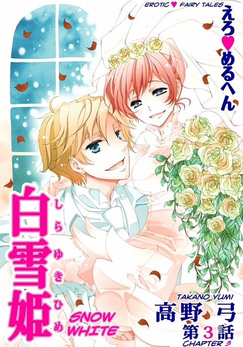 エロおとぎ話:白雪姫chap.3 エロおとぎ話:白雪姫chap.3