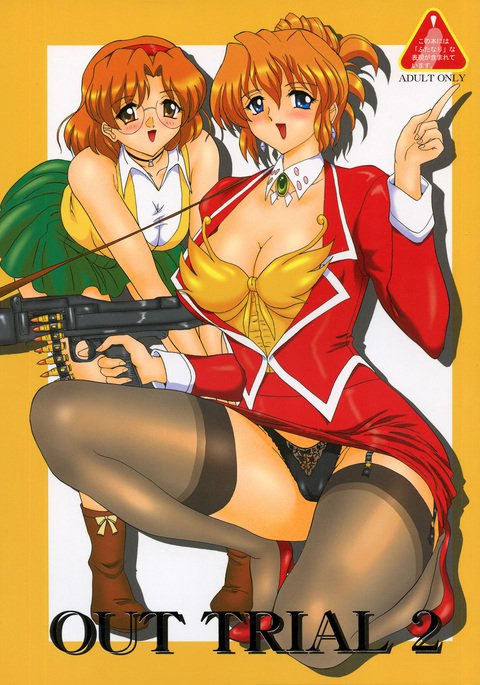 アウトトライアル2 アウトトライアル2