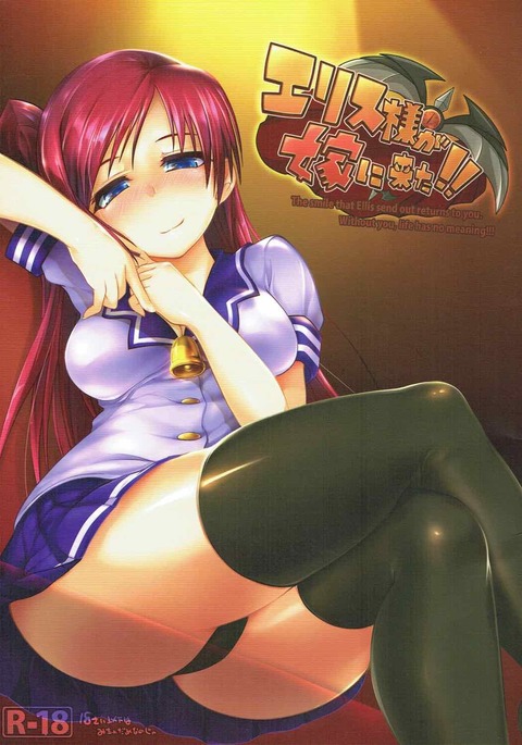 エリス様がよめに北！