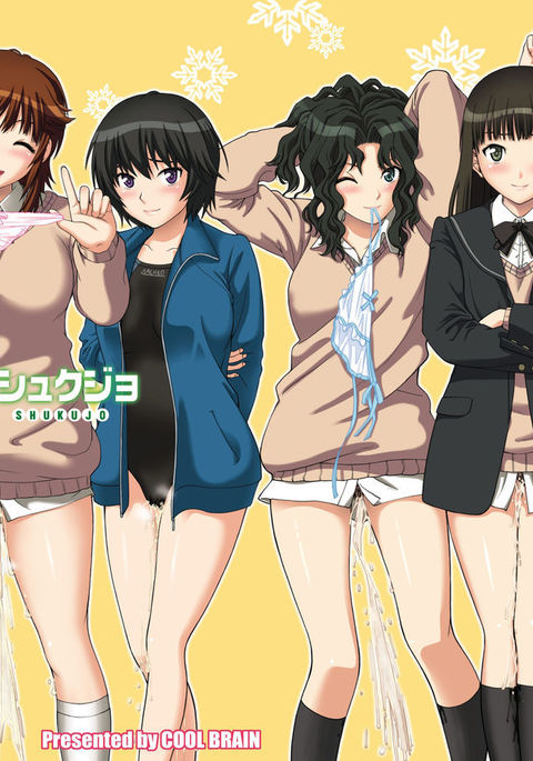 排泄しゅくじょう 排泄しゅくじょう