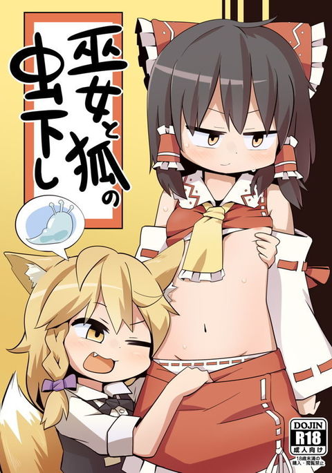 巫女とキツネの蟲下し 巫女とキツネの蟲下し