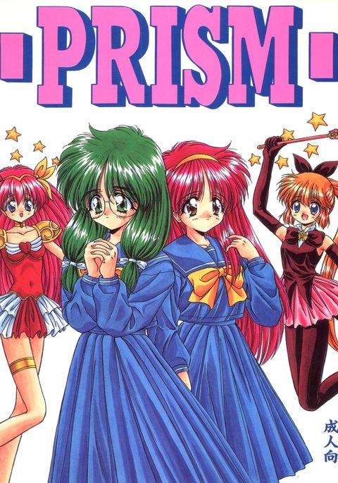 プリズム プリズム