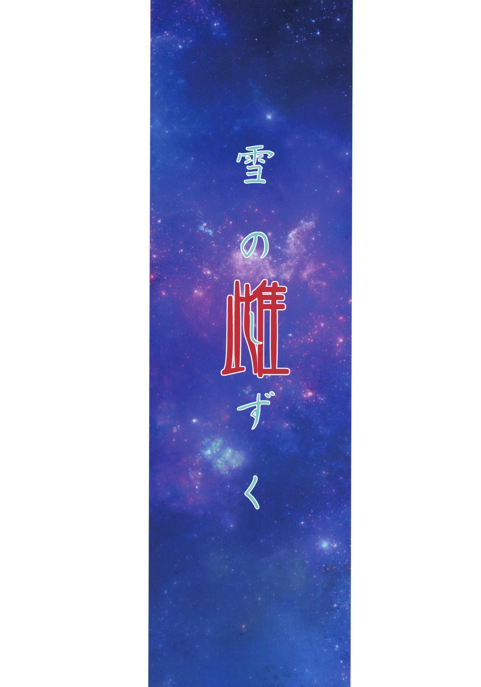 雪のしずくメス 雪のしずくメス
