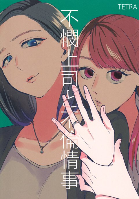 ふびんじょうしとふりんじょうじ|哀れな上司と哀れな連絡 ふびんじょうしとふりんじょうじ|哀れな上司と哀れな連絡