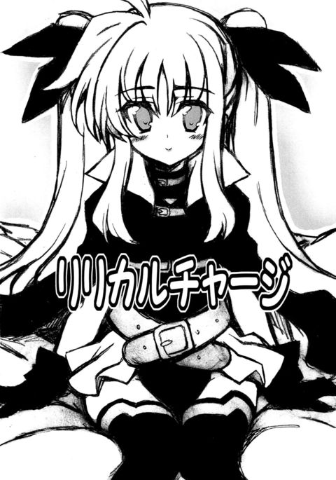 叙情的なチャージ 叙情的なチャージ