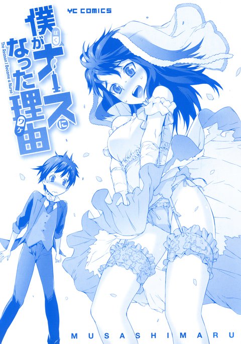 ぼくがナースになったウェイクCh。 1-2 ぼくがナースになったウェイクCh。 1-2