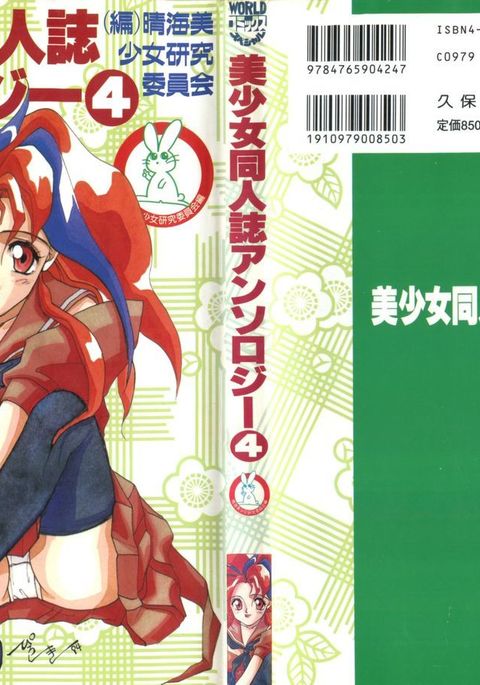 美少女同人誌アンソロジー4 美少女同人誌アンソロジー4