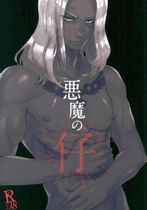 悪魔の仔 悪魔の仔