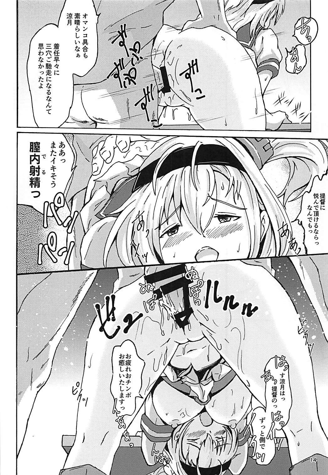 涼月といつまで..