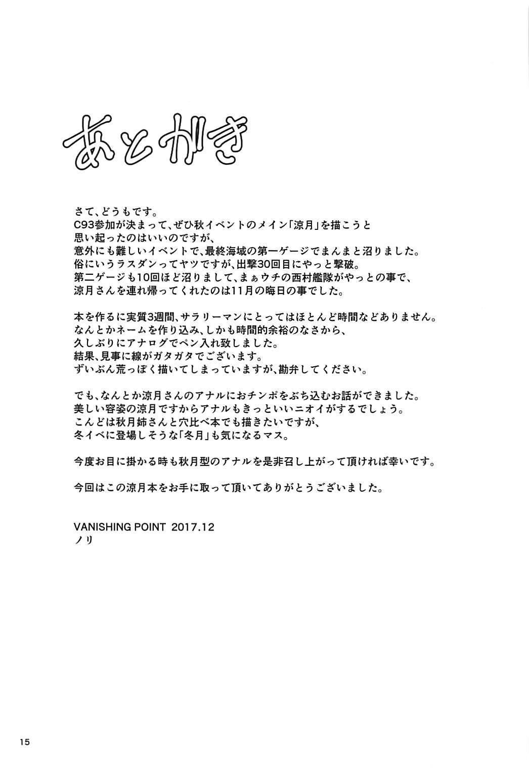涼月といつまで..