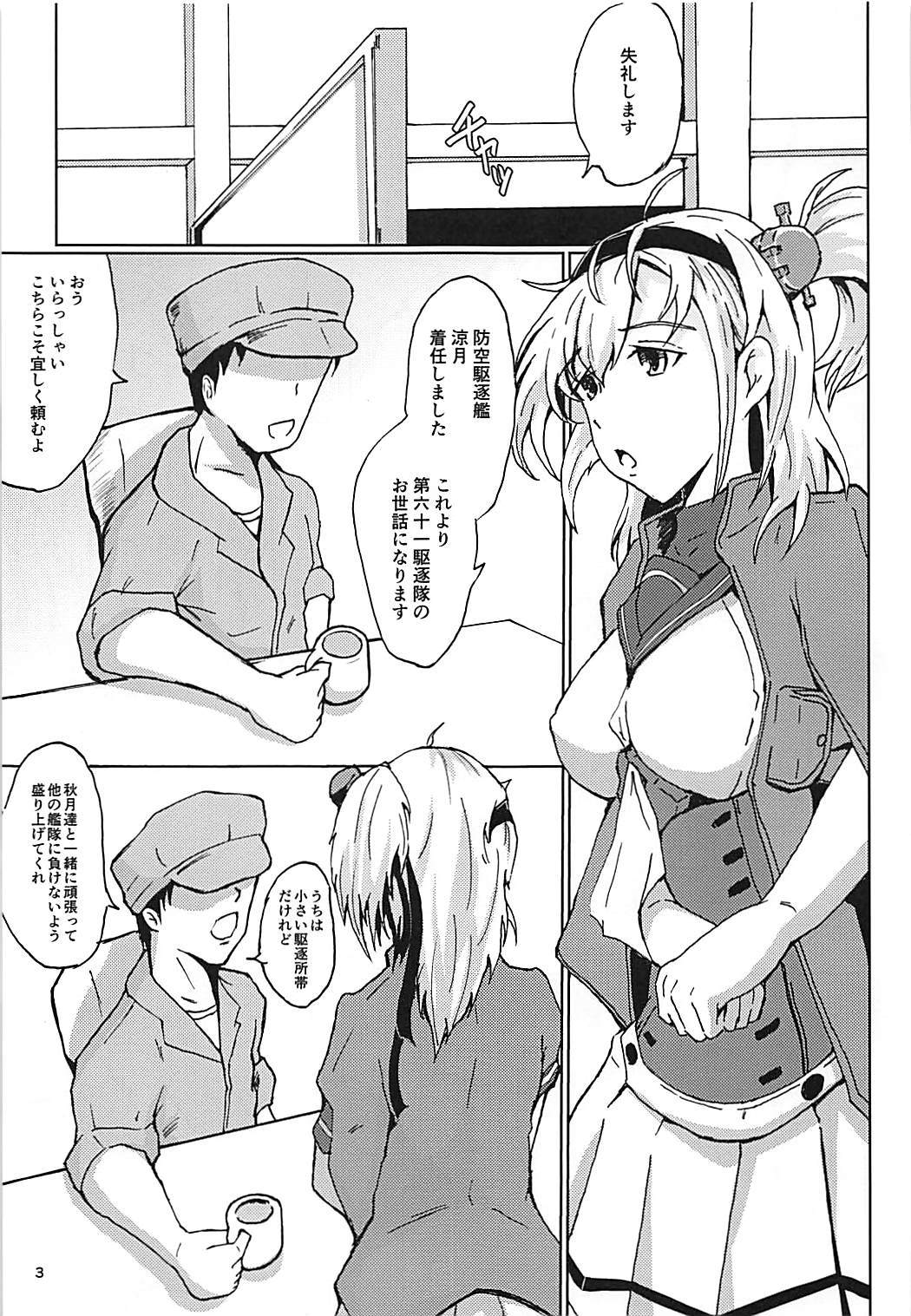 涼月といつまで..