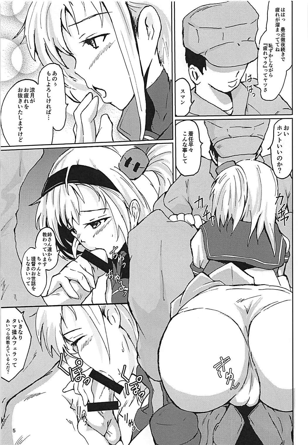 涼月といつまで..
