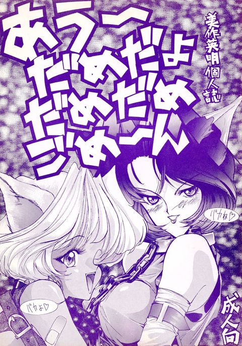 ああ、ダメダヨダメダメゴメン(セーラームーン、ソニックソルジャーボルグマン ああ、ダメダヨダメダメゴメン(セーラームーン、ソニックソルジャーボルグマン