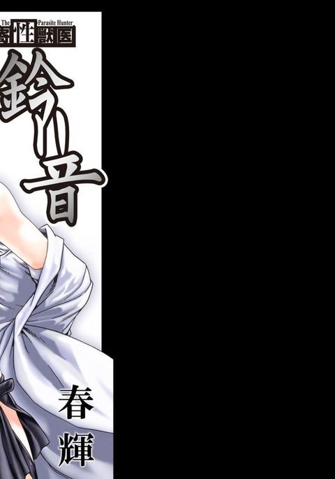 寄性獣医鈴音寄生虫。 65-72 寄性獣医鈴音寄生虫。 65-72