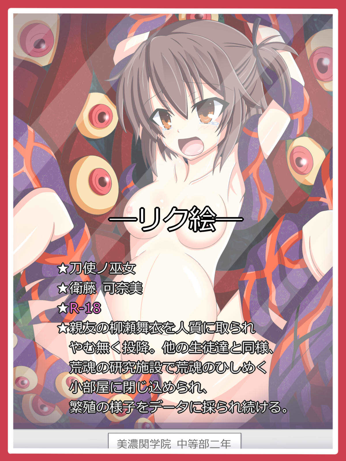 ＆quot;反逆者の末路＆quot;衛藤可奈美