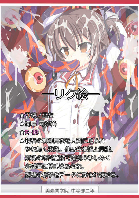 "反逆者の末路"衛藤可奈美 "反逆者の末路"衛藤可奈美