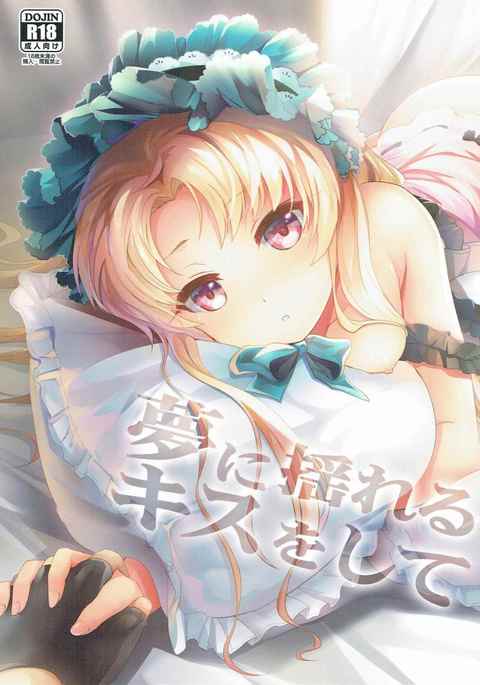 夢にゆれるキスをして 夢にゆれるキスをして