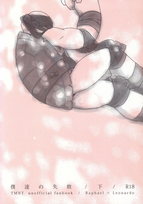 僕達の失敗/下 僕達の失敗/下