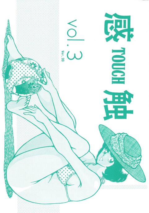 かんしょくタッチvol.3ver.99 かんしょくタッチvol.3ver.99