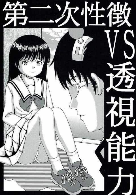 二次性徴VS透視能力 二次性徴VS透視能力
