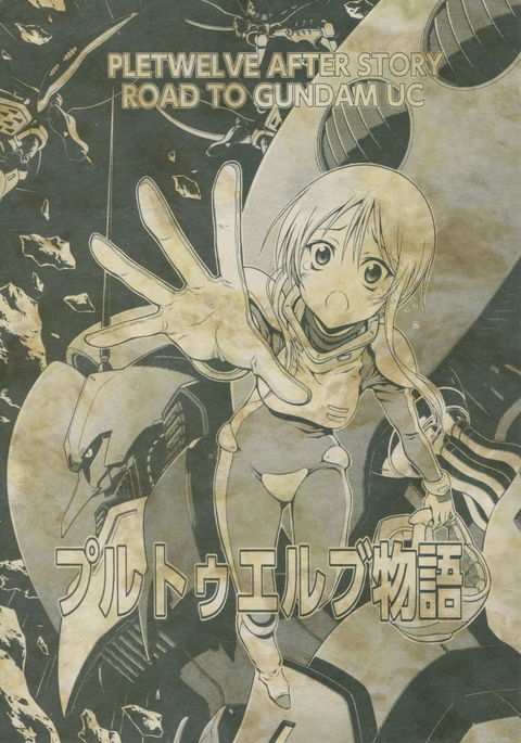 Ple12ストーリー Ple12ストーリー