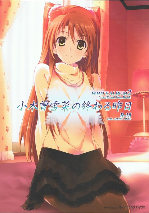 小木曽雪奈の尾春作術 小木曽雪奈の尾春作術