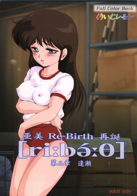 亜美Re-Birth再受第二章逢瀬 亜美Re-Birth再受第二章逢瀬