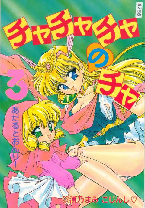 チャチャチャのチャ3 チャチャチャのチャ3