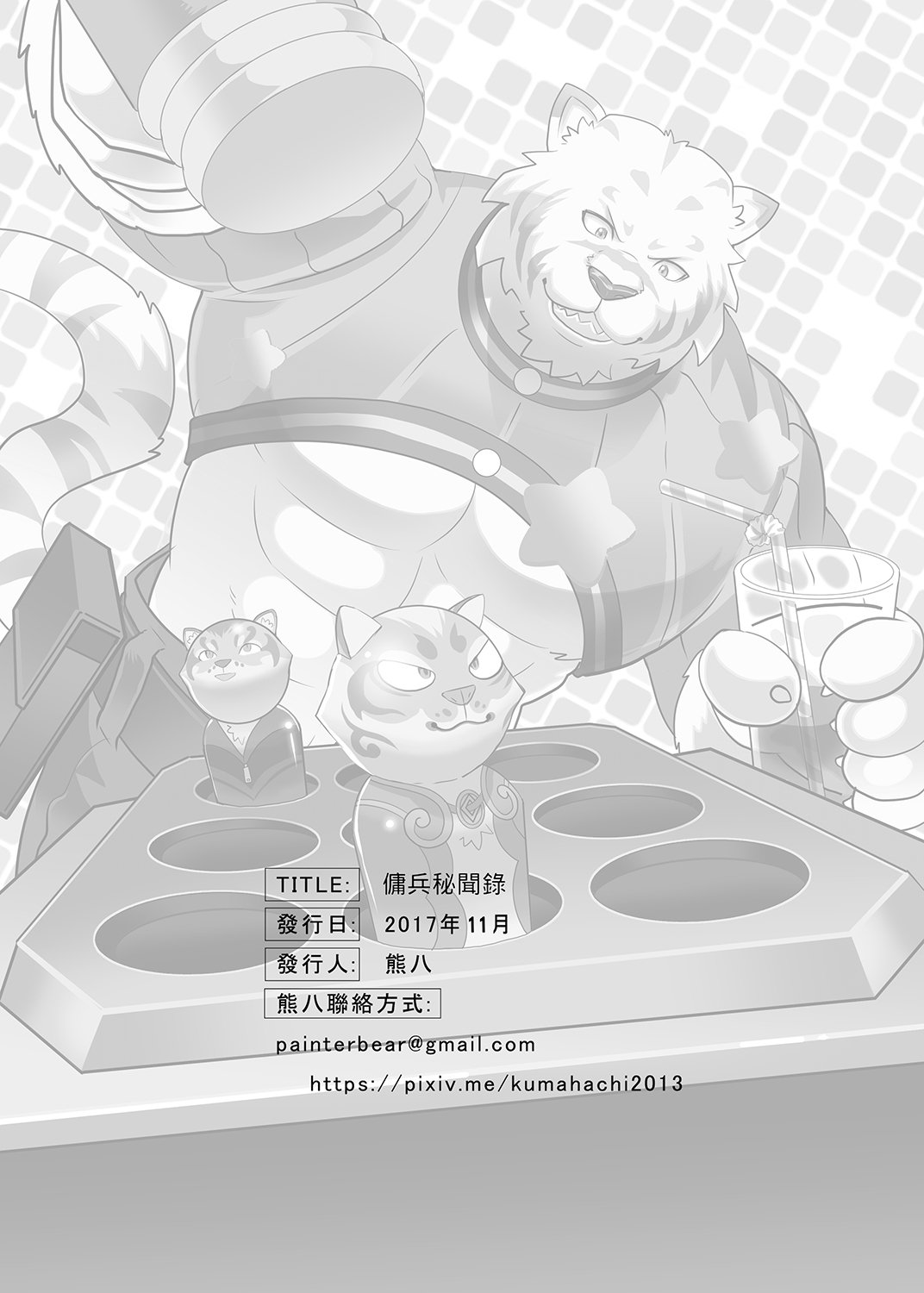 傭兵の秘密の物語