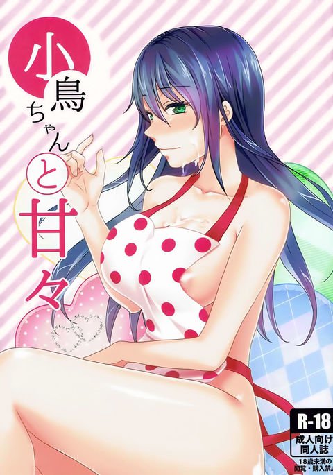 ことりちゃんとあまあま ことりちゃんとあまあま