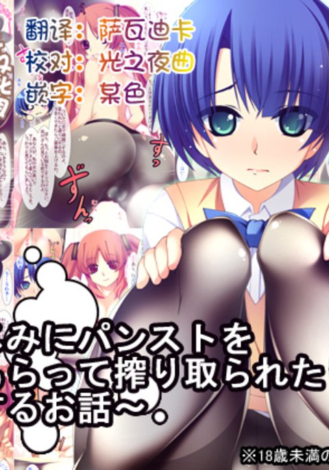おさななじみにパンストおはてもらってしぼりとられたり中だしするおはなし おさななじみにパンストおはてもらってしぼりとられたり中だしするおはなし