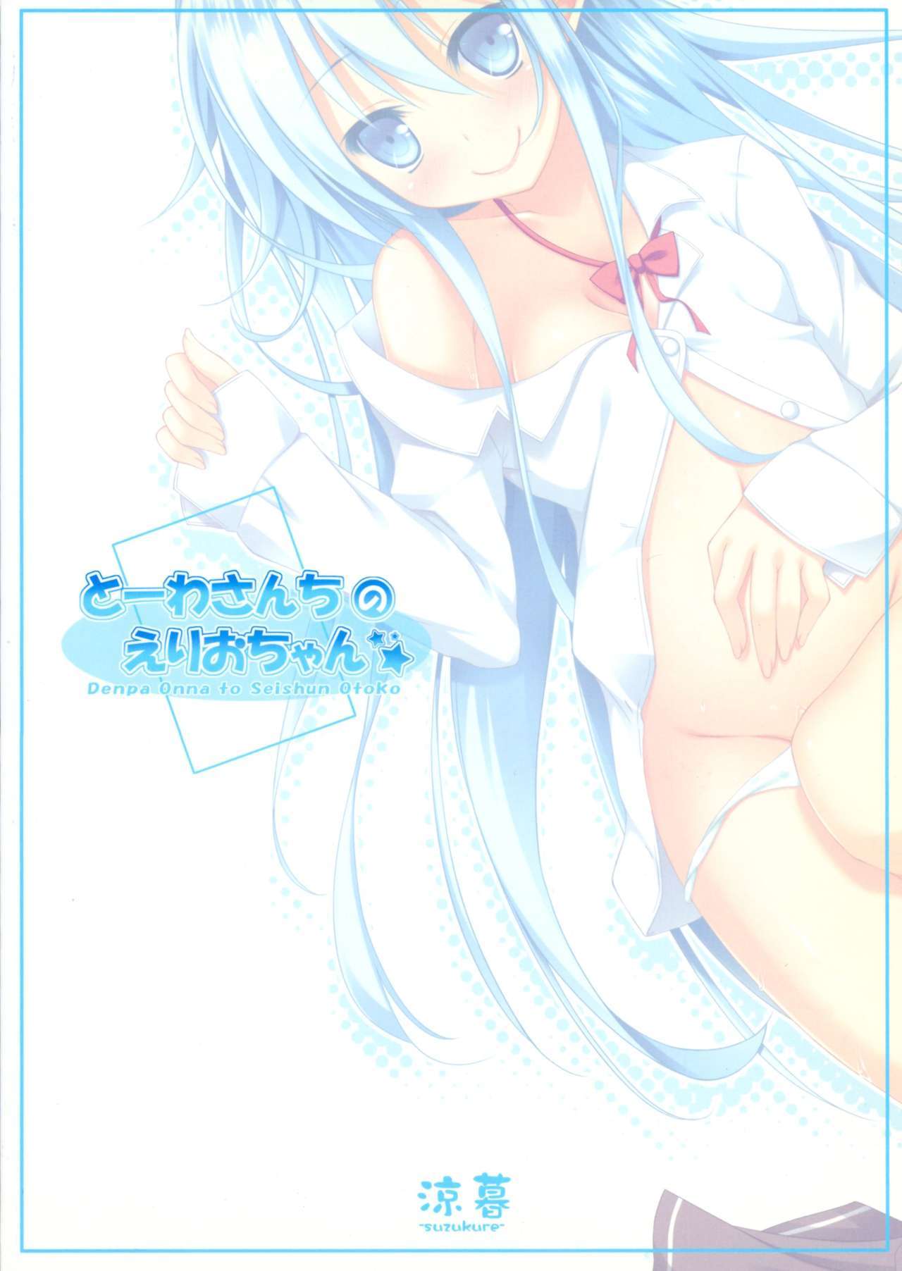 とうわさんちのえりおちゃん