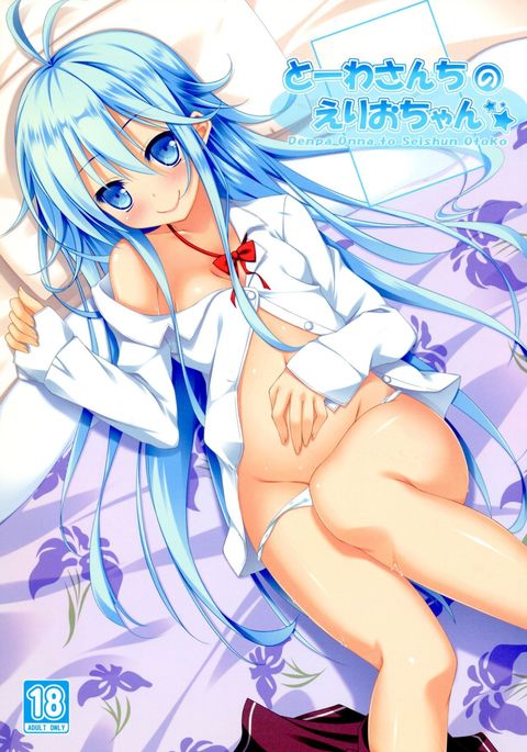 とうわさんちのえりおちゃん とうわさんちのえりおちゃん
