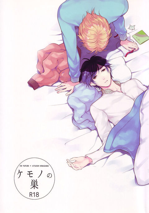 けもののす けもののす