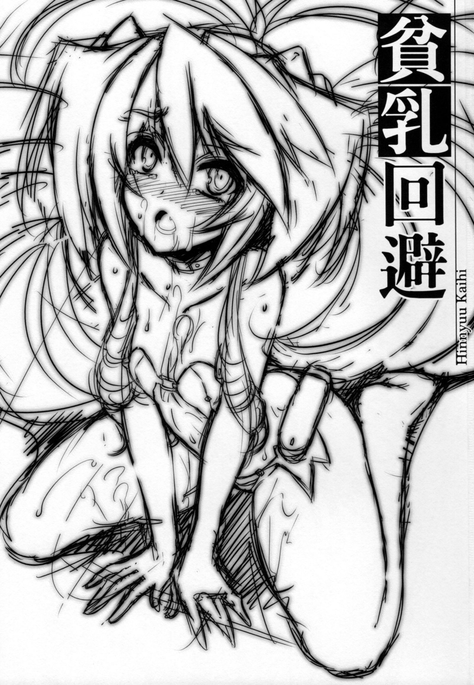 ひんにゅうかいひ