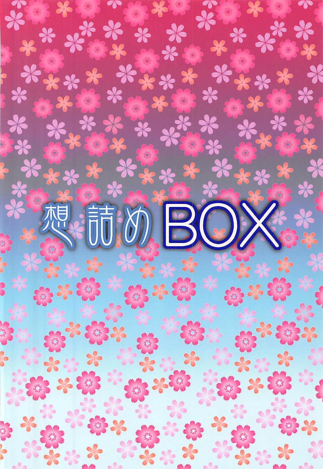 おもむめBOX39