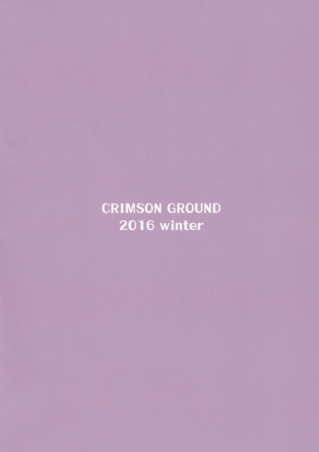 飲み込まれた地獄