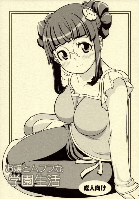 お嬢とむふふな学園生活 お嬢とむふふな学園生活