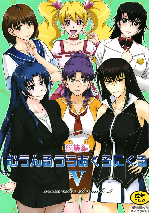 ムーンルーラークロニクル.5 ムーンルーラークロニクル.5