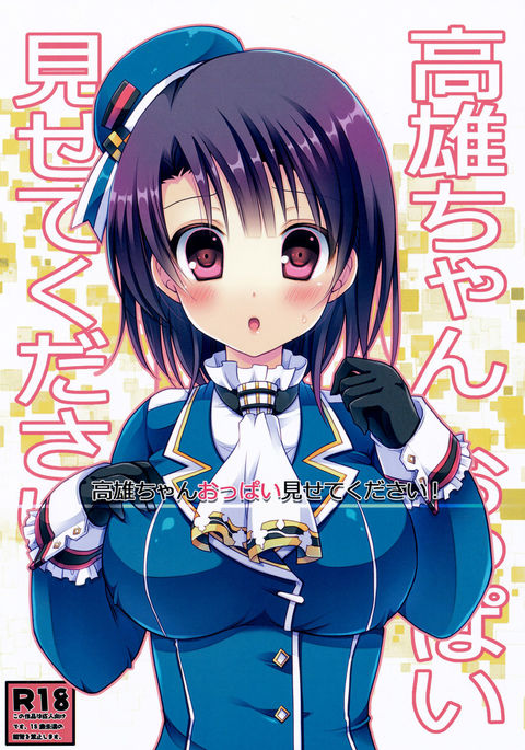 高尾ちゃんおっパイみせてください! 高尾ちゃんおっパイみせてください!