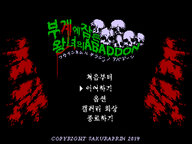 深井にねむる王女のアバドン-ハレムドン-「おんなのこ」鶏