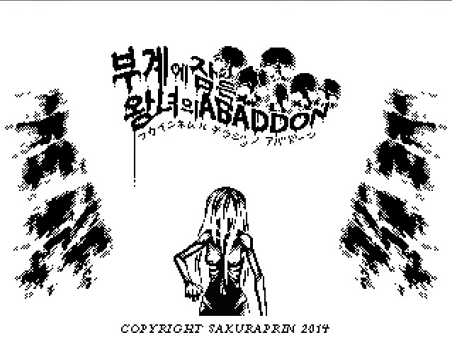 深井にねむる王女のアバドン-ハレムドン-「おんなのこ」鶏