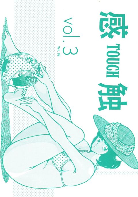 タッチvol。 3ver。 99 タッチvol。 3ver。 99