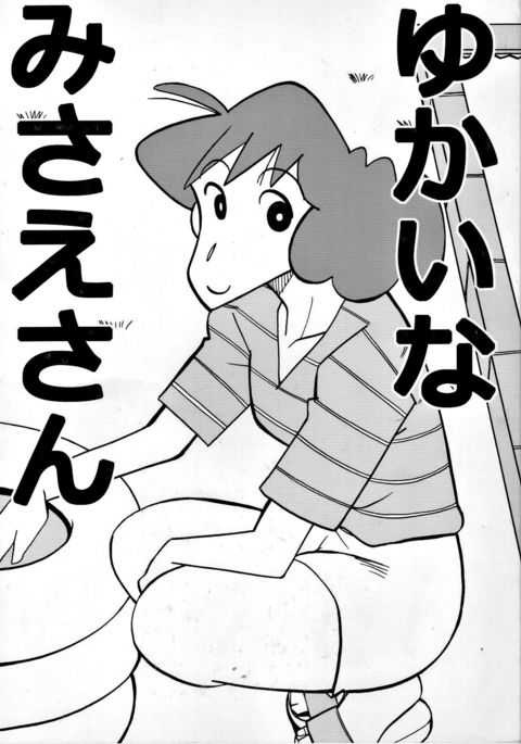 ゆかいなみさえさん ゆかいなみさえさん